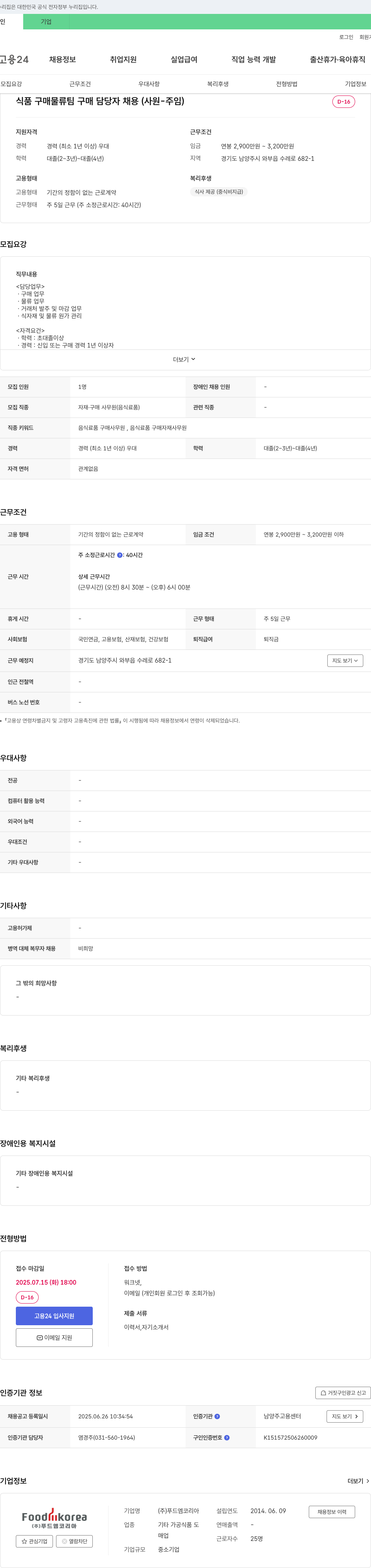 푸드엠코리아 식품 구매 물류팀 구매 담당자 채용 (사원-주임) 채용공고