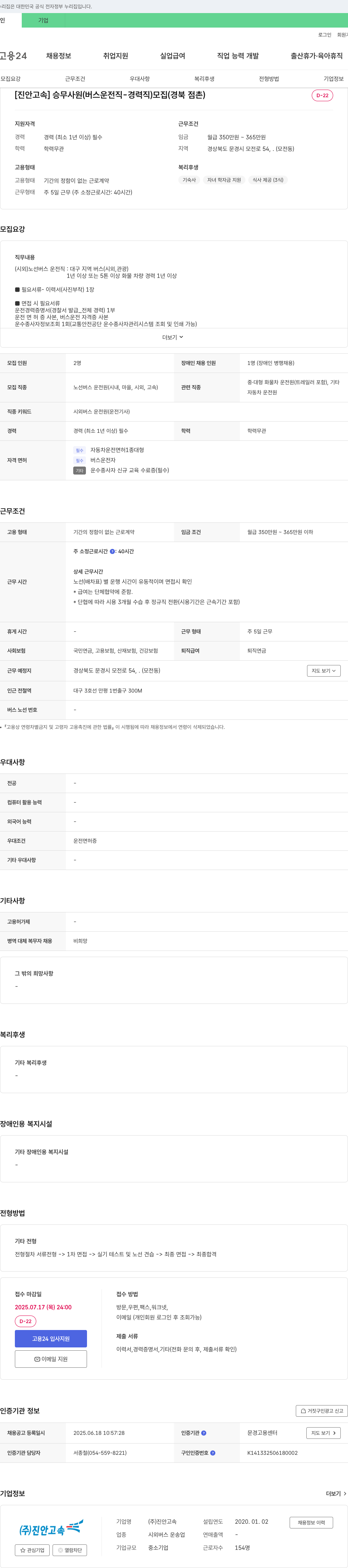 진안고속 [진안고속] 승무사원(버스 운전직 - 경력직) 모집 (경북 점촌) 채용공고