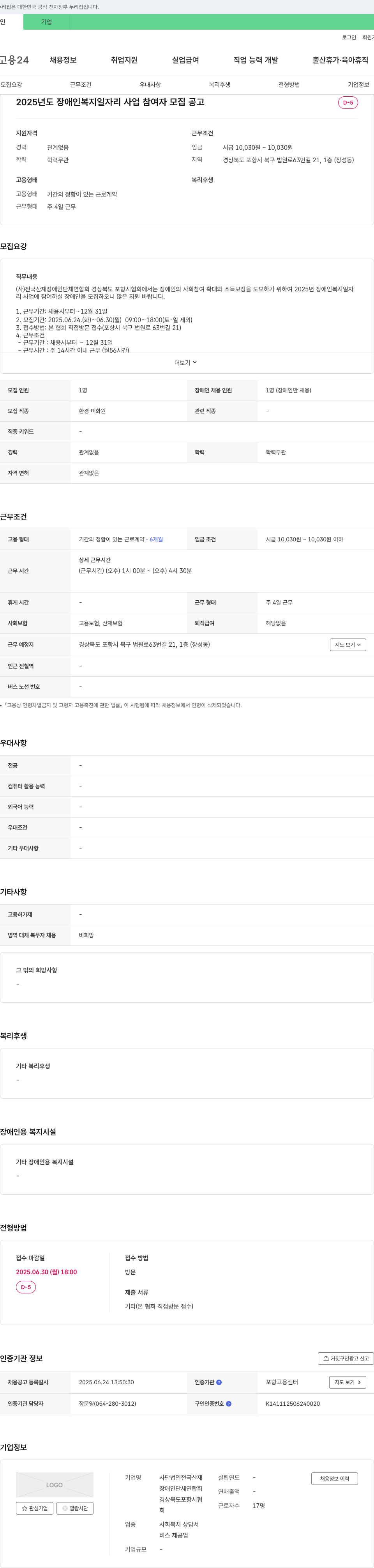 사단법인전국산재장애인단체연합회경상북도포항시협회 2025년도 장애인 복지 일자리 사업 참여자 모집 공고 채용공고