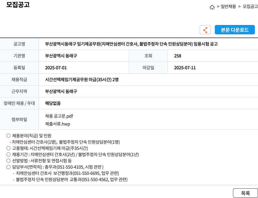 부산광역시동래구 부산광역시 동래구 임기제 공무원(치매안심센터 간호사, 불법 주정차 단속 민원상담 분야) 임용 시험 공고 채용공고