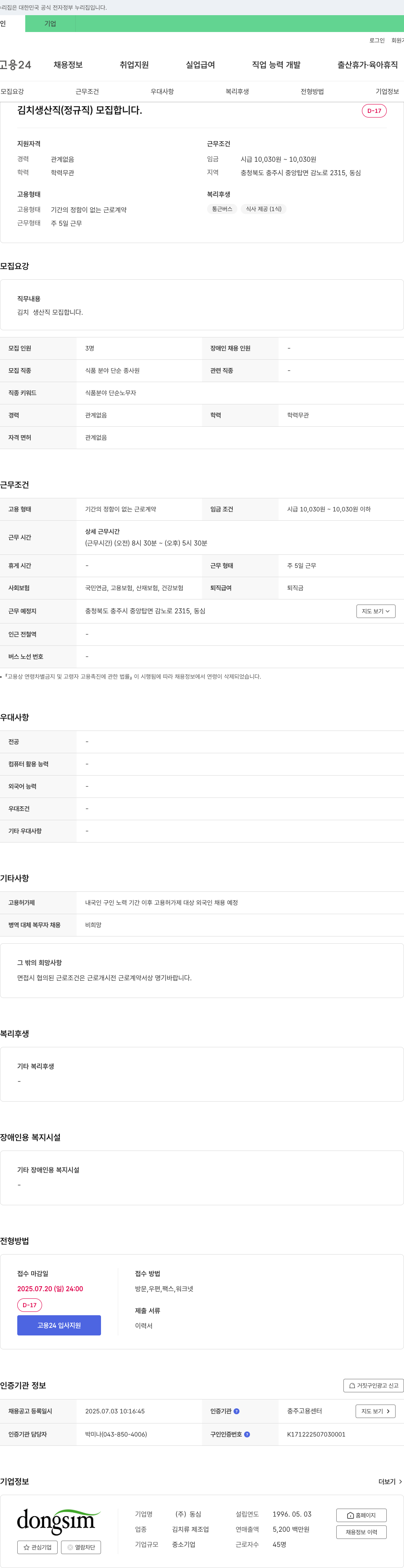 동심 김치 생산직 (정규직) 모집 합니다. 채용공고