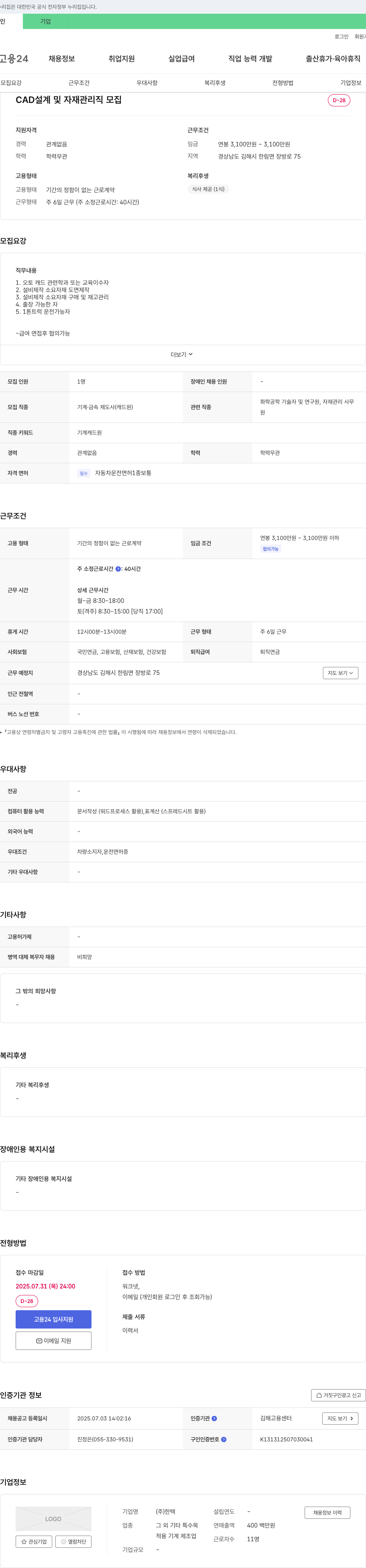 한텍 CAD 설계 및 자재 관리직 모집 채용공고