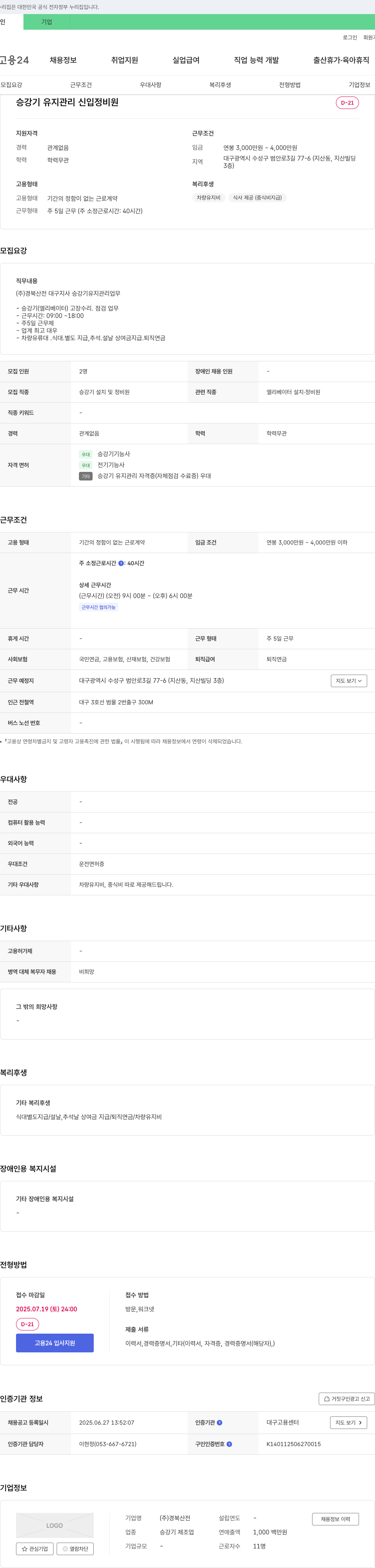 경북산전 승강기 유지 관리 신입 정비원 채용 채용공고