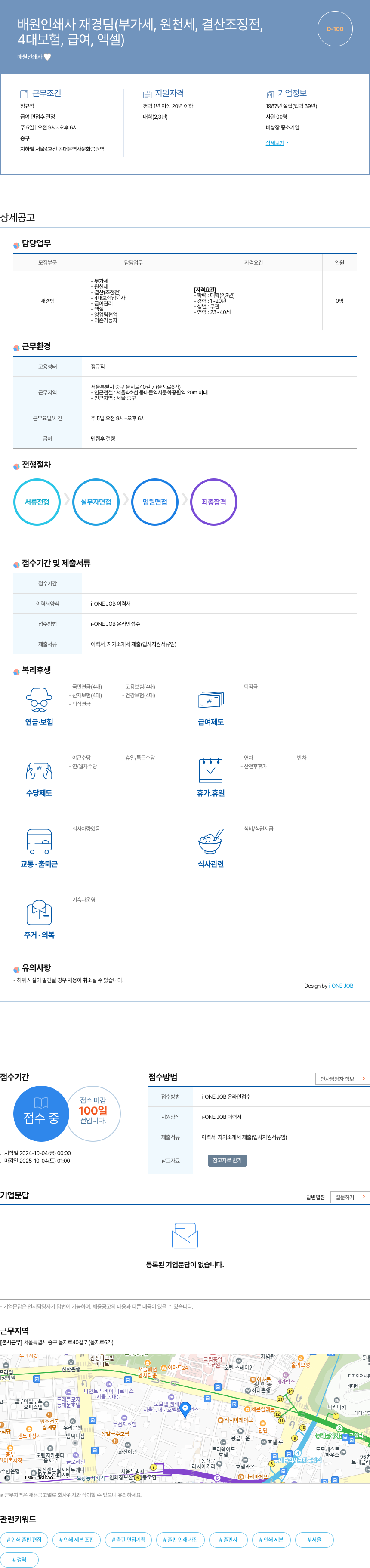 배원인쇄사 재경팀 (부가세, 원천세, 결산 조정 전, 4대 보험, 급여, 엑셀) 채용 채용공고