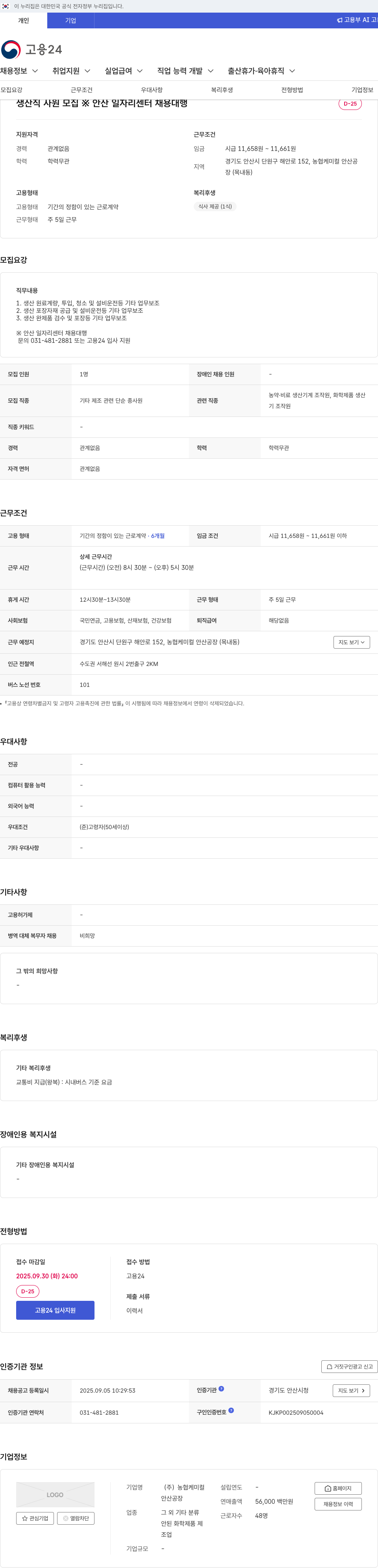 농협케미컬 생산직 사원 모집 채용공고