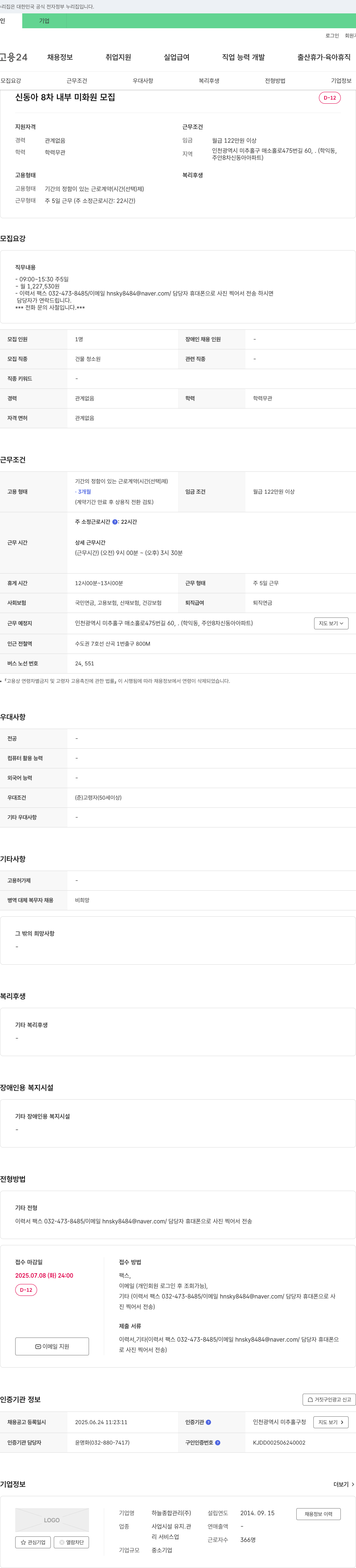 하늘종합관리 신동아 8차 내부 미화원 모집 채용공고
