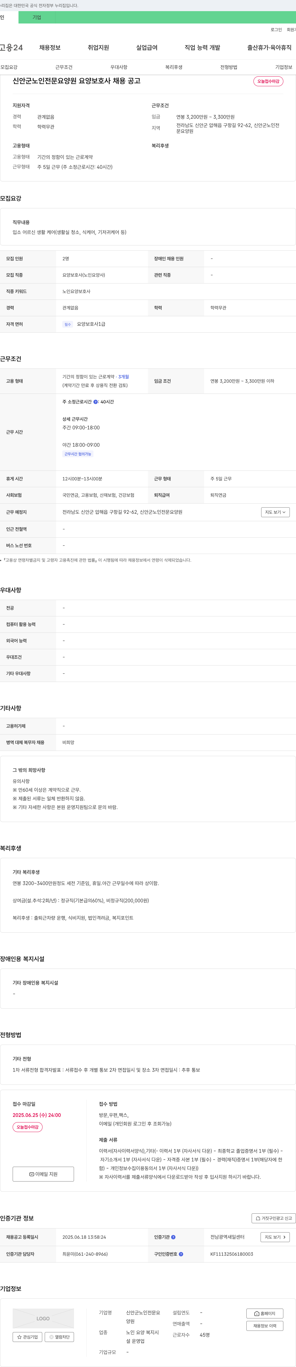 신안군노인전문요양원 신안군 노인 전문 요양원 요양 보호사 채용 공고 채용공고