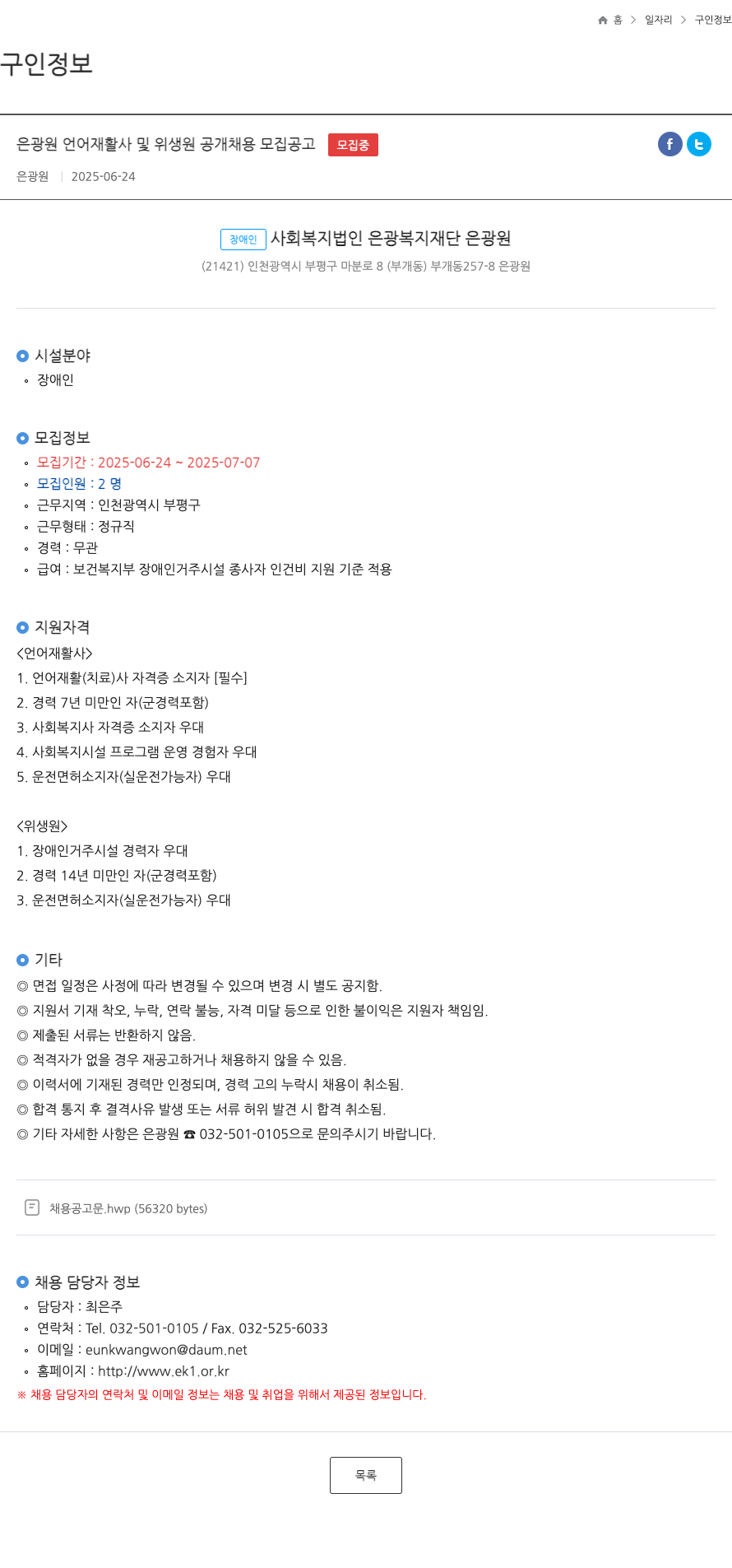 은광원 은광원 언어재활사 및 위생원 공개 채용 모집 공고 채용공고