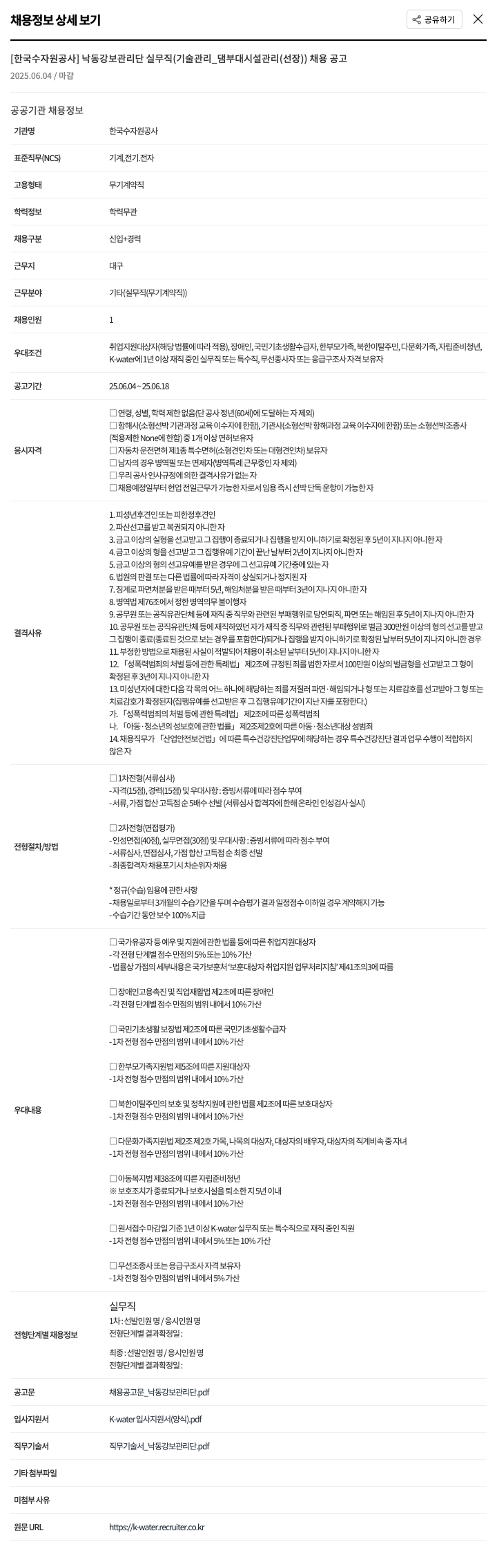 한국수자원공사 낙동강 보 관리단 실무직(기술관리_댐 부대시설 관리(선장)) 채용 공고 채용공고