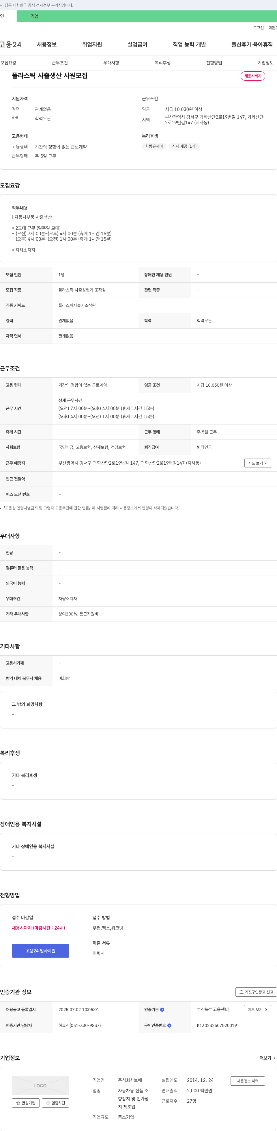보배 플라스틱 사출 생산 사원 모집 채용공고