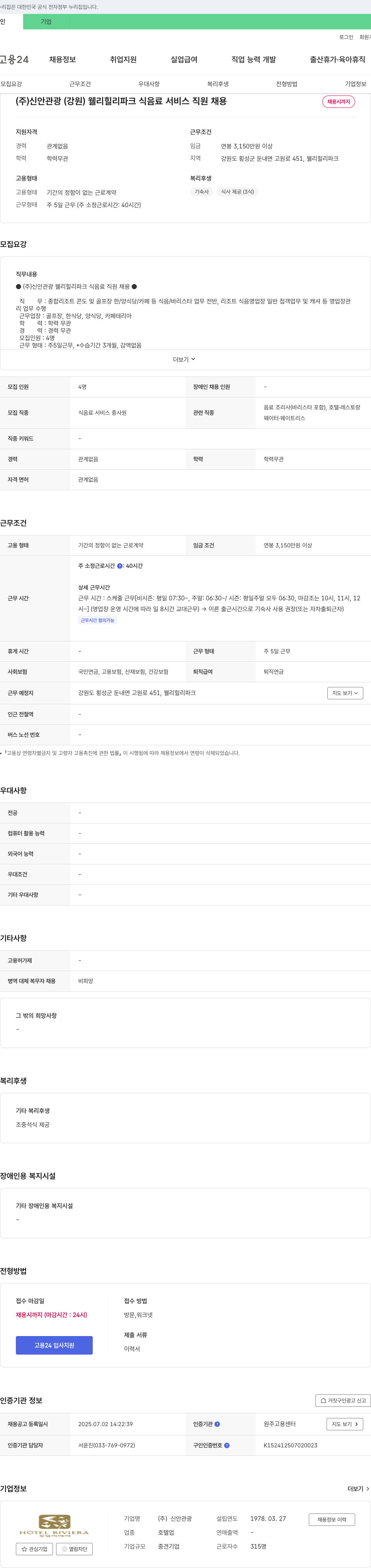 신안관광웰리힐리파크 웰리힐리파크 식음료 서비스 직원 채용 채용공고