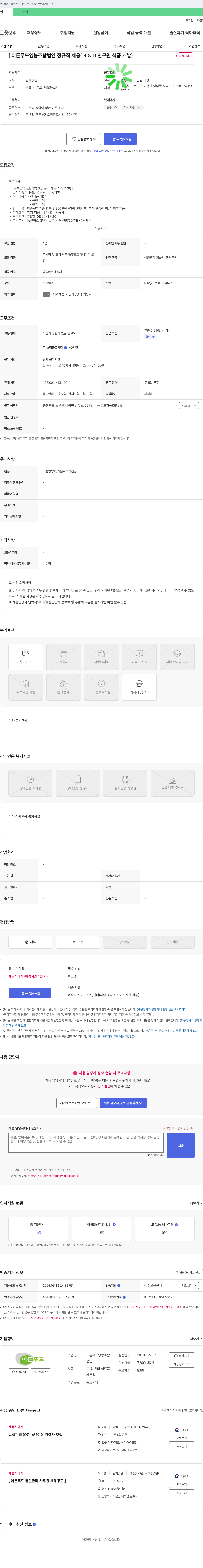 이든푸드영농조합법인 이든 푸드 영농 조합법인 정규직 채용 (R&D 연구원, 식품 개발) 채용공고