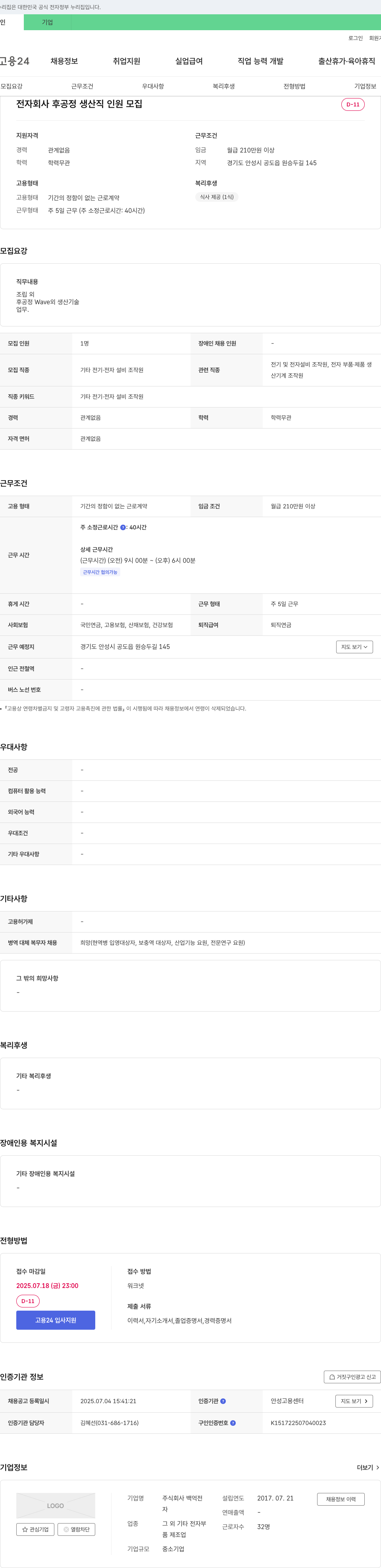 백억전자 전자 회사 후공정 생산직 인원 모집 채용공고