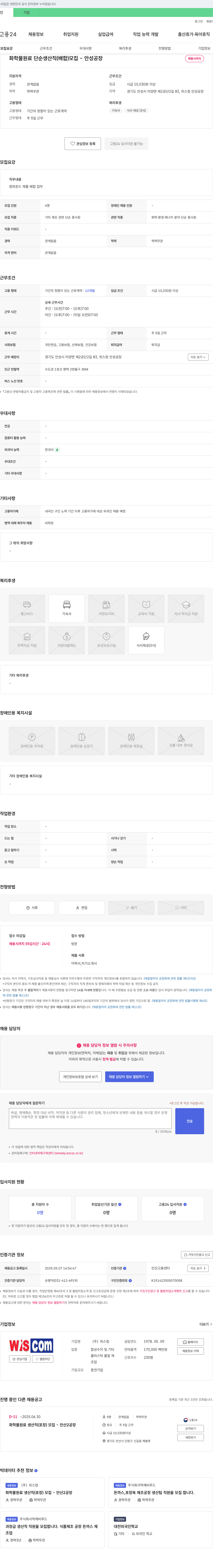 위스컴 화학 물 원료 단순 생산직(배합) 모집 - 안성 공장 채용공고