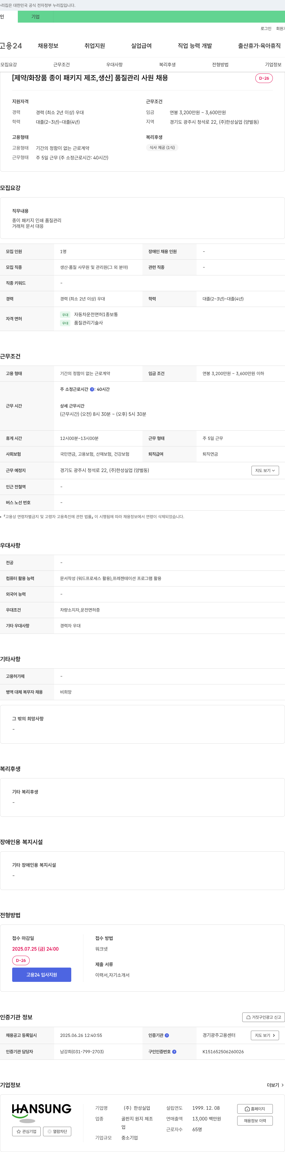 (회사 없음) [제약/화장품 종이 패키지 제조 생산] 품질 관리 사원 채용 채용공고