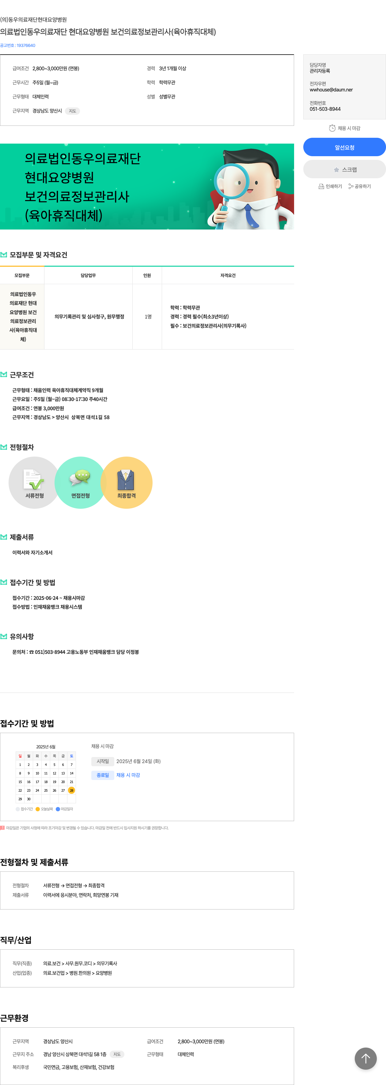 동우의료재단현대요양병원 보건 의료 정보 관리사 (육아 휴직 대체) 채용 채용공고