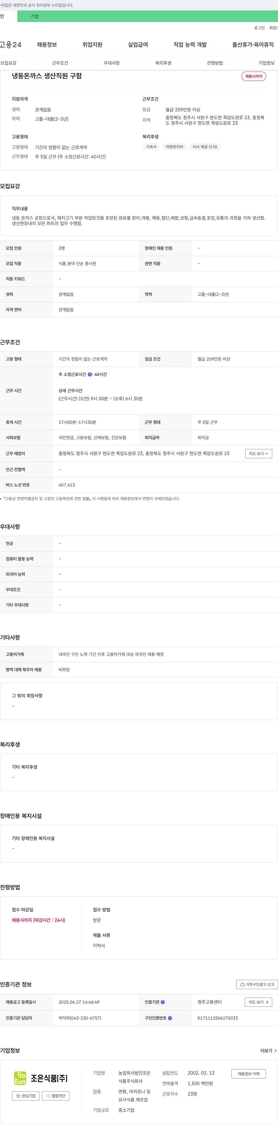 조은식품 냉동 돈까스 생산 직원 구함 채용공고
