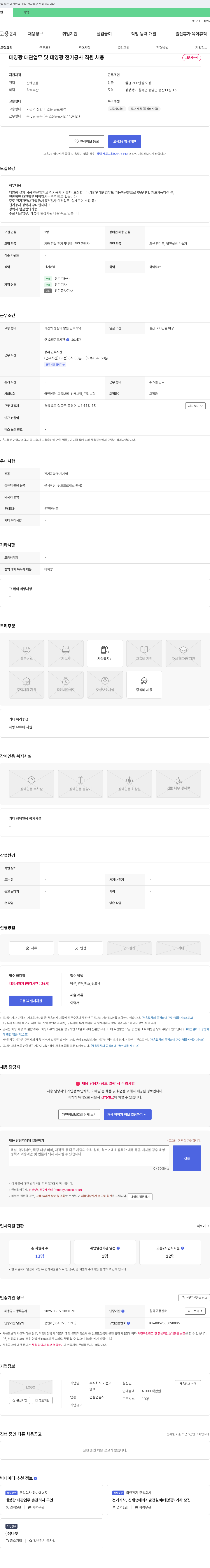 기전이앤텍 태양광 대관 업무 및 태양광 전기공사 직원 채용 채용공고