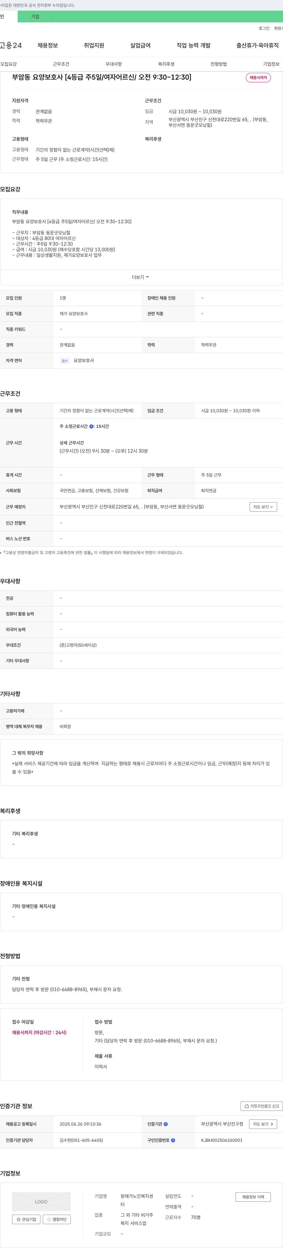 원재가노인복지센터 부암동 요양 보호사 [4등급 주 5일 / 여자 어르신 / 오전 9:30~12:30] 채용공고