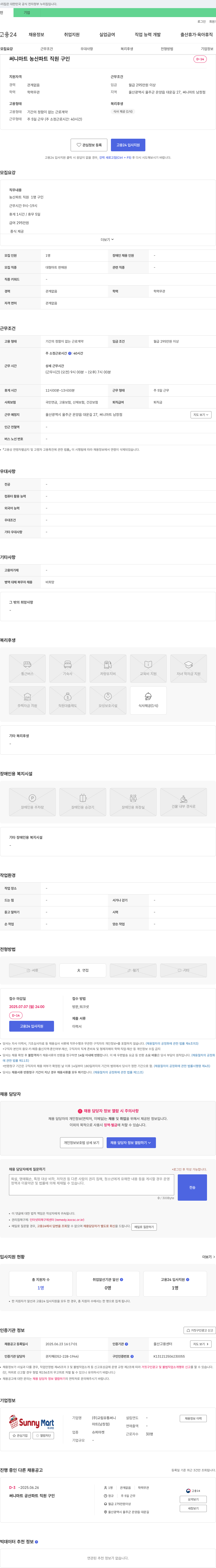 교림유통써니마트(남창점) 써니마트 농산 파트 직원 구인 채용공고