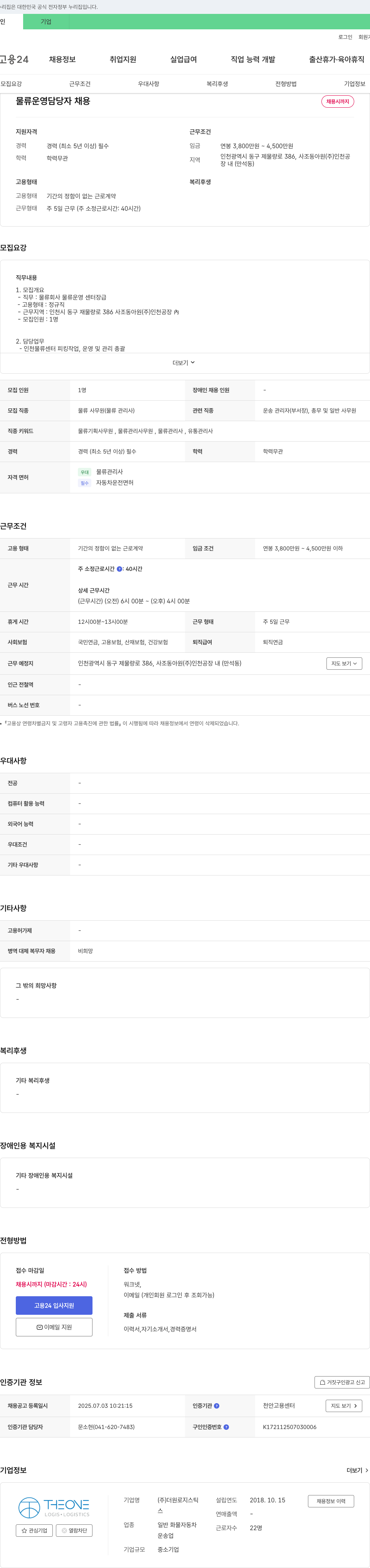 더원로지스틱 물류 운영 담당자 채용 채용공고