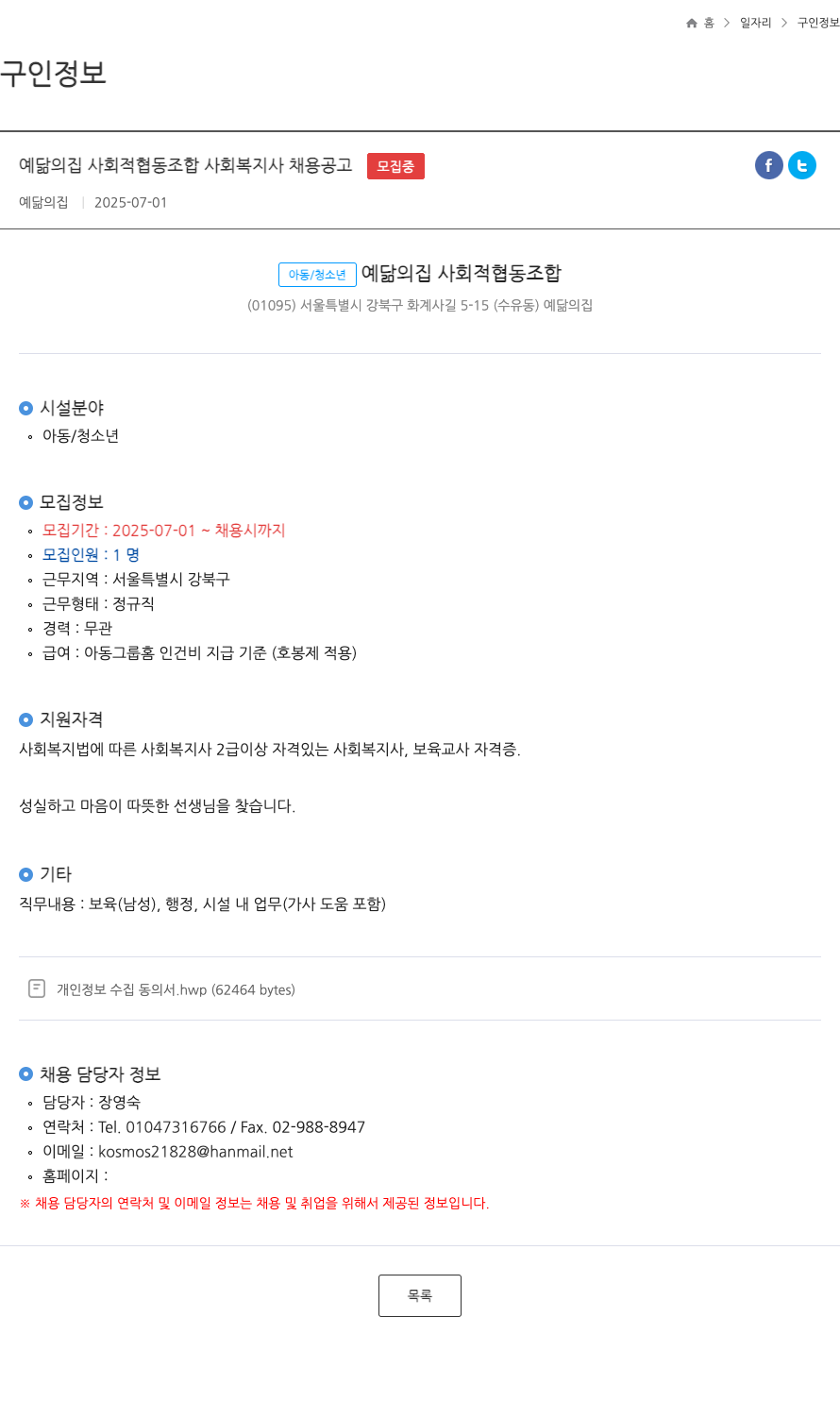 예닮의집사회적협동조합 예닮의집 사회복지사 채용 공고 채용공고