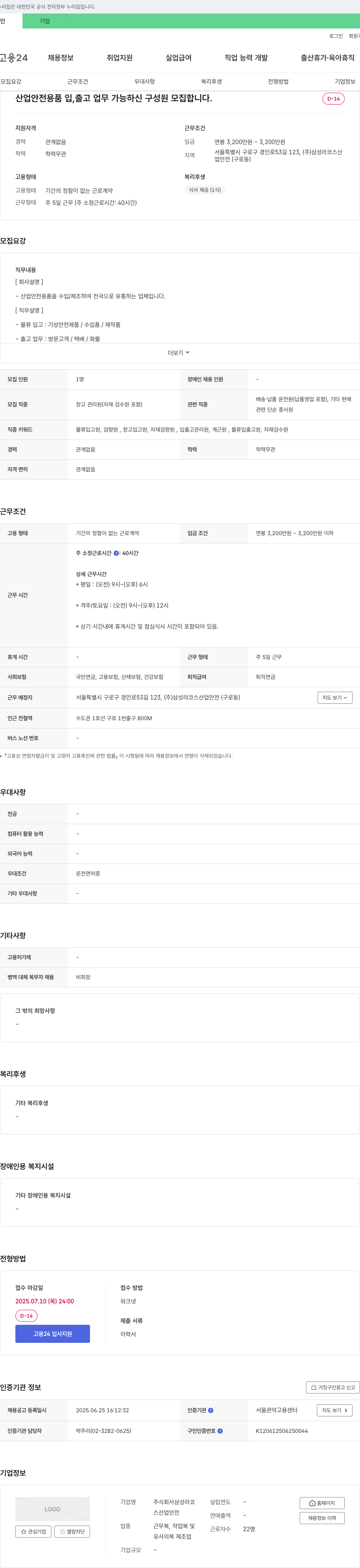 삼성라코스산업안전 산업 안전 용품 입출고 업무 가능하신 구성원 모집 채용공고