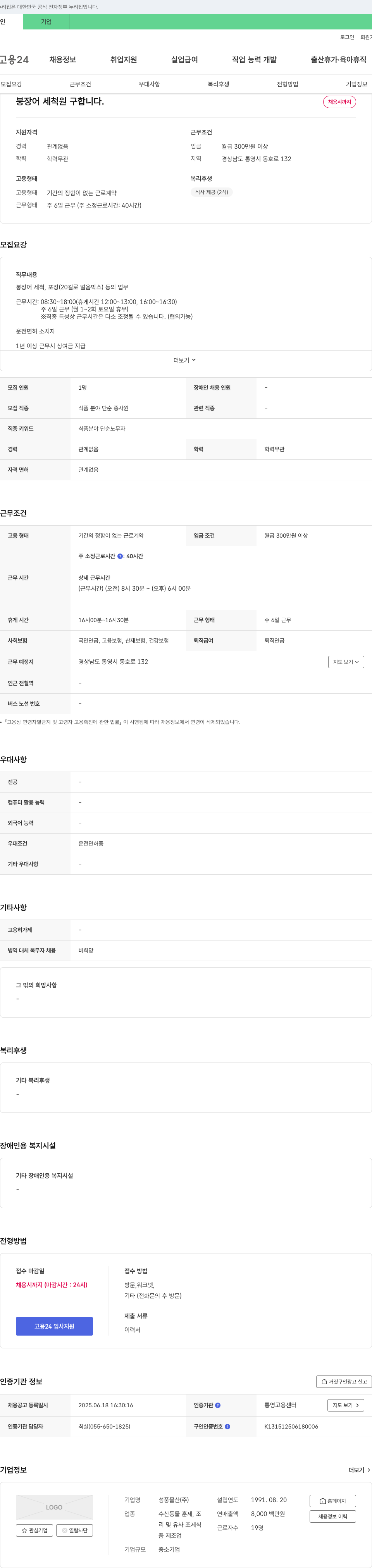 성풍물산 붕장어 세척원 구합니다. 채용공고