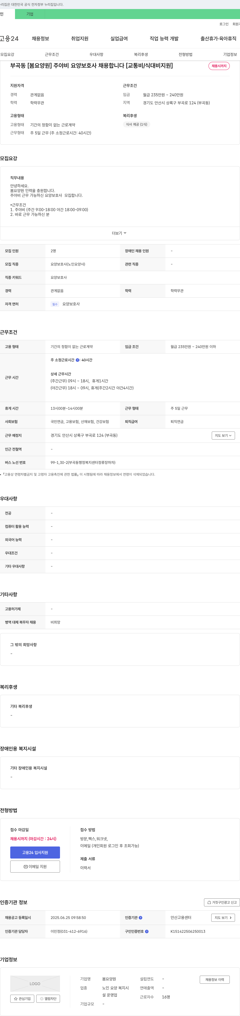 봄요양원 [봄 요양원] 주야비 요양보호사 채용합니다 [교통비/식대비 지원] 채용공고
