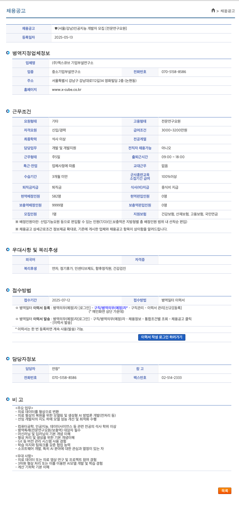 엑스큐브 (서울/강남) 인공지능 개발자 모집 [전문연구요원] 채용공고