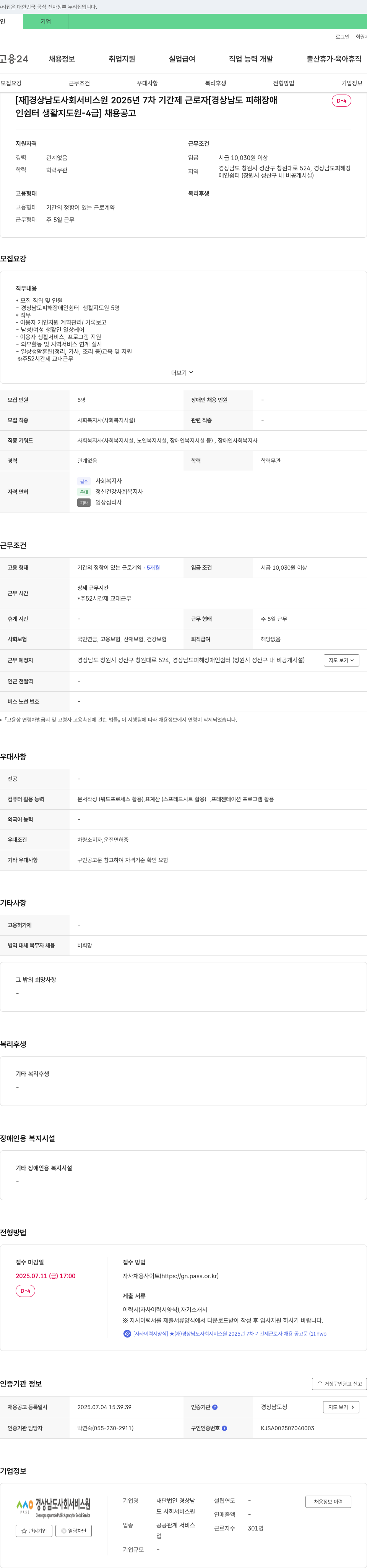 경상남도사회서비스원 2025년 7차 기간제 근로자(경상남도 피해장애인쉼터 생활지도원-4급) 채용 공고 채용공고