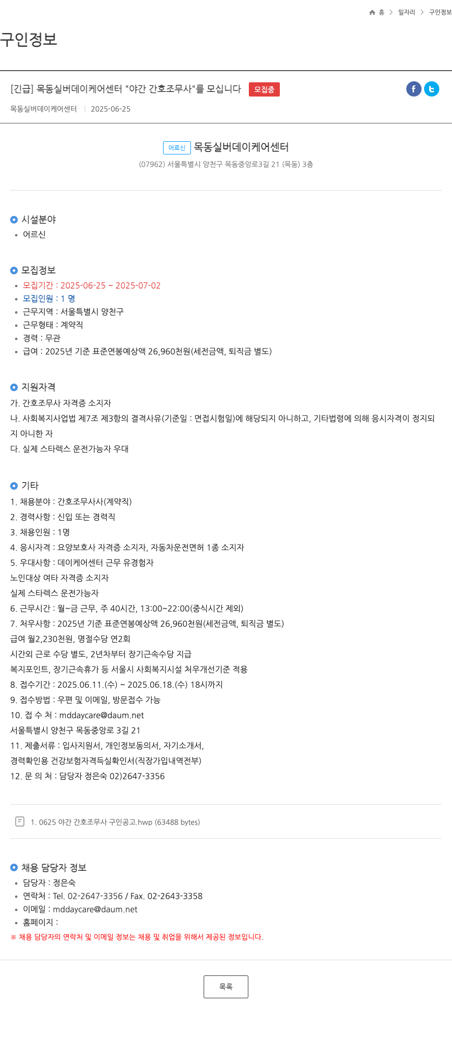 목동실버데이케어센터 [긴급] 목동 실버 데이 케어 센터 "야간 간호조무사"를 모십니다 채용공고