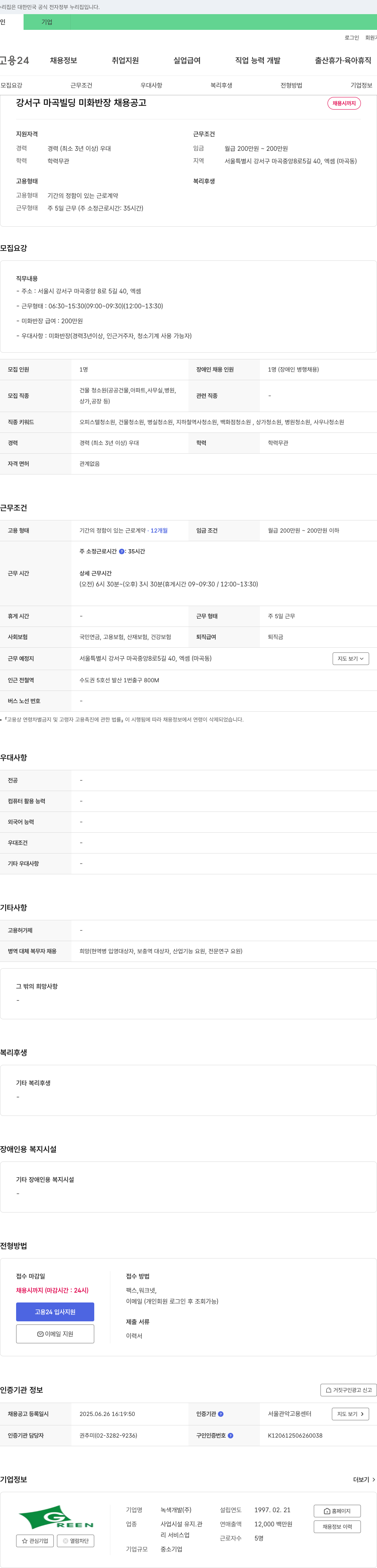 녹색개발 강서구 마곡 빌딩 미화 반장 채용 공고 채용공고