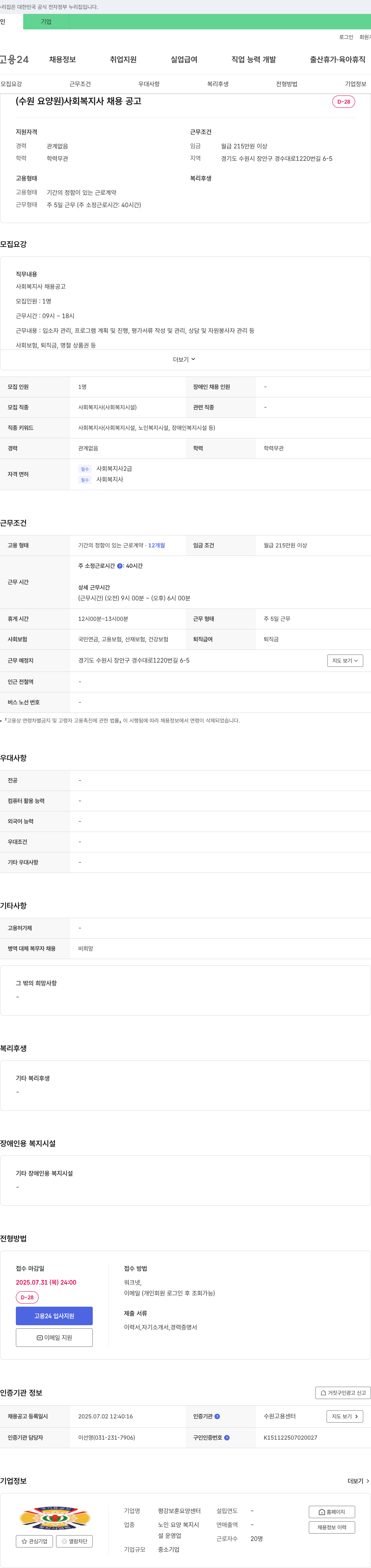 평강보훈요양센터 (수원 요양원) 사회복지사 채용 공고 채용공고