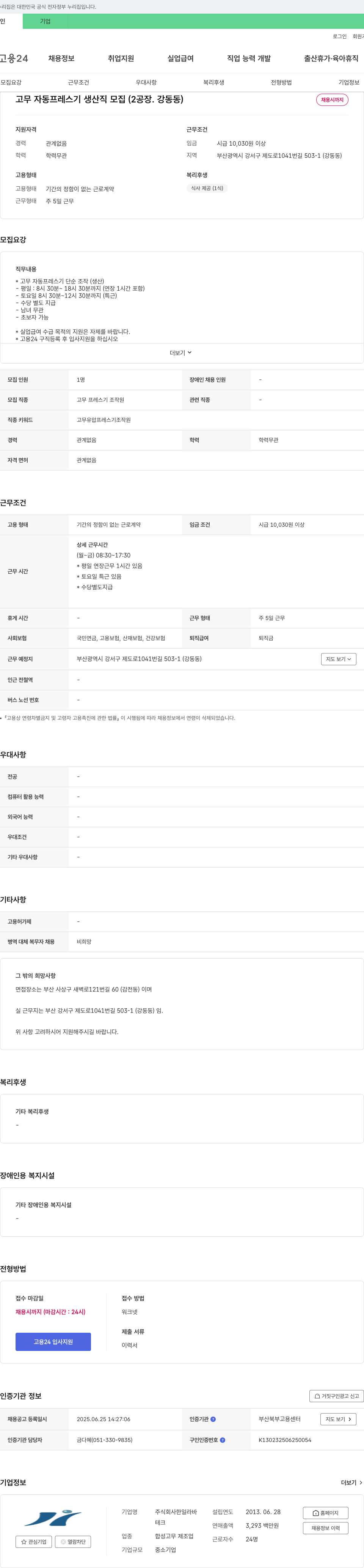 한일라바 고무 자동 프레스기 생산직 모집 (2공장, 강동동) 채용공고
