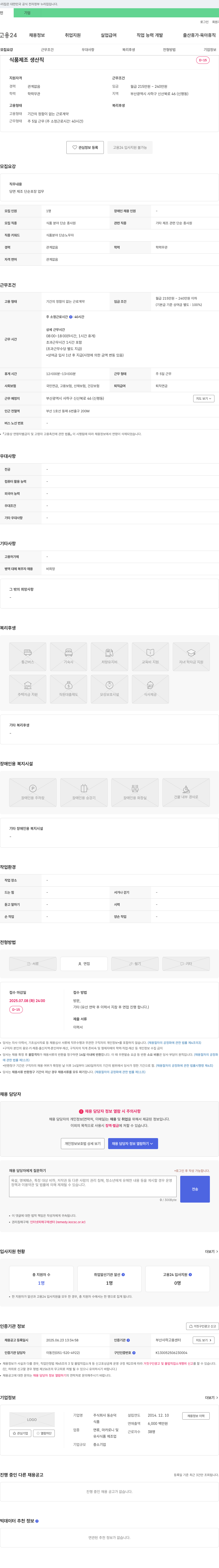 동순덕 식품 제조 생산직 채용 채용공고