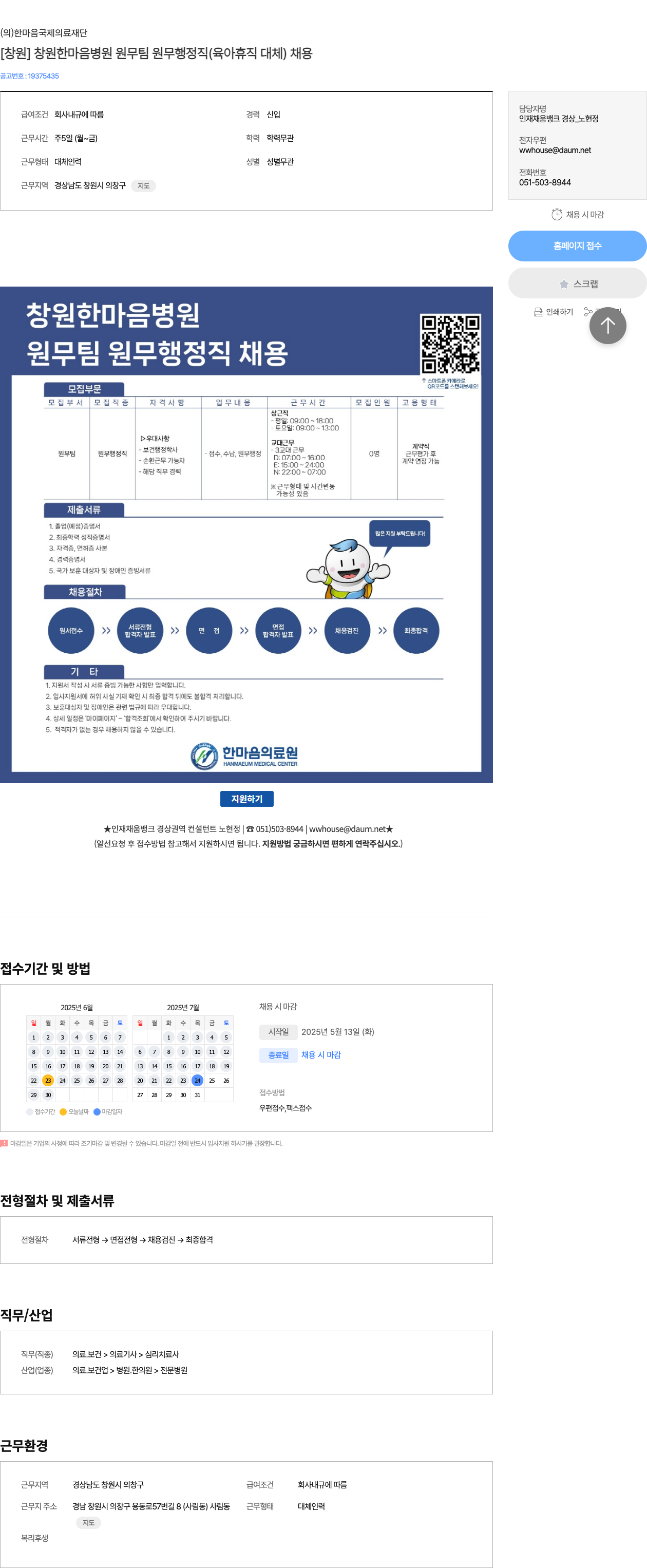 한마음국제의료재단 [창원] 창원 한마음 병원 원무팀 원무 행정직 (육아 휴직 대체) 채용 채용공고