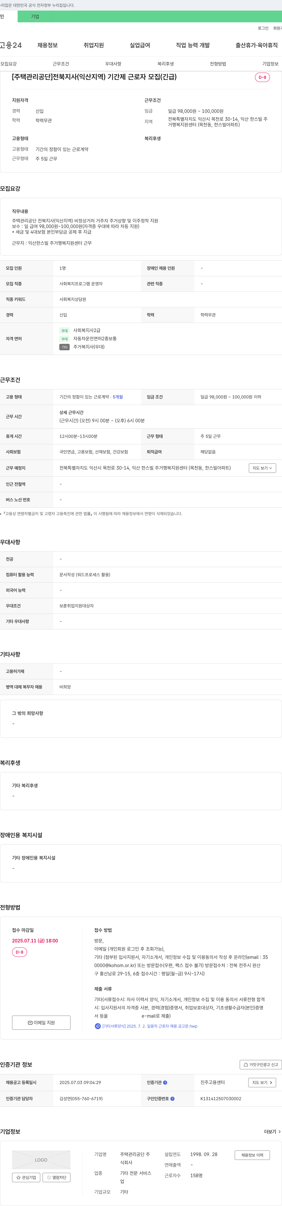 주택관리공단 전북지사(익산지역) 기간제 근로자 모집(긴급) 채용공고