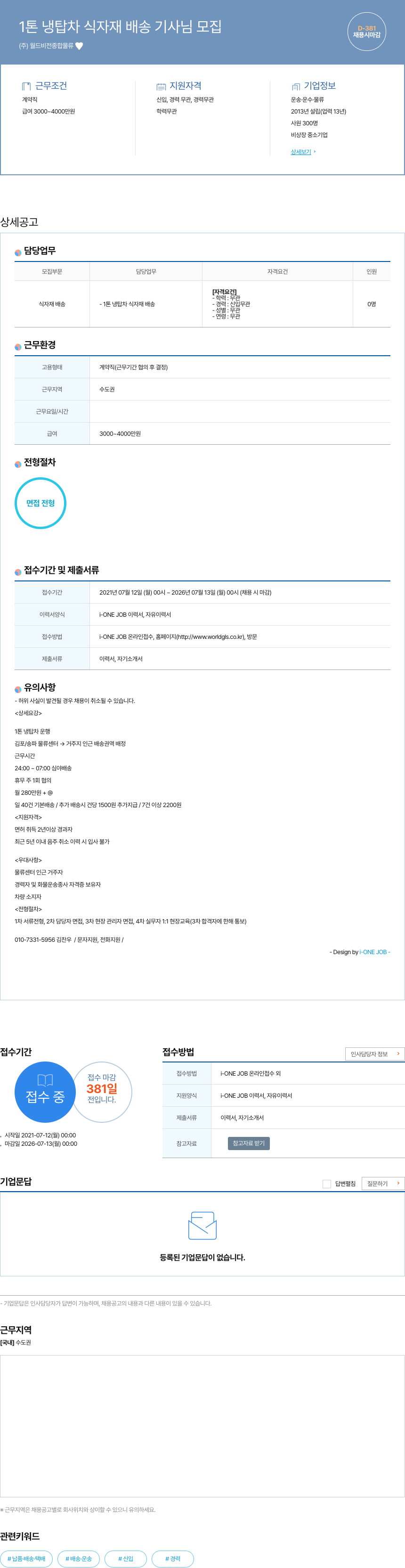 월드비전종합물류 1톤 냉탑차 식자재 배송 기사 님 모집 채용공고