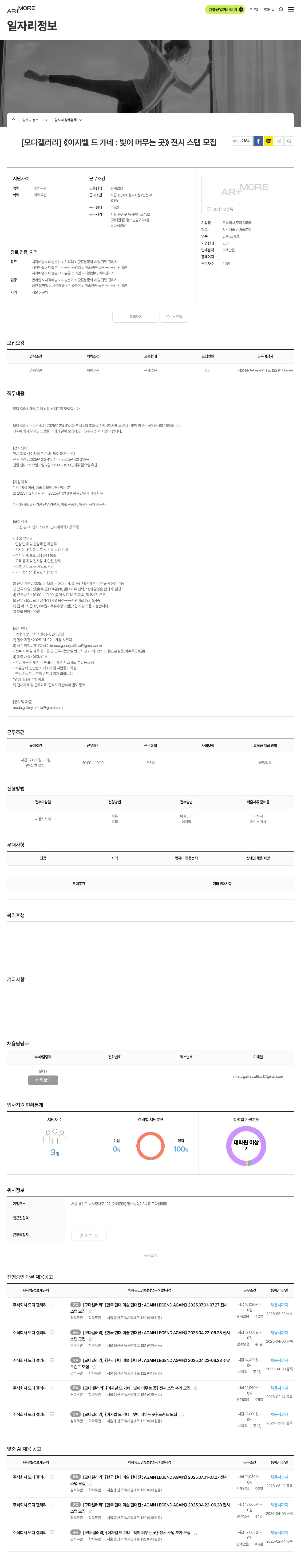 모다 갤러리 [모다 갤러리] 《이자벨 드 가네 : 빛이 머무는 곳》 전시 스탭 모집 채용공고