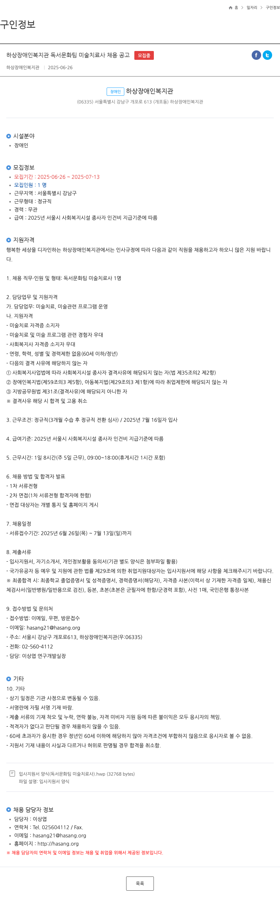 하상장애인복지관 하상 장애인 복지관 독서 문화 팀 미술 치료사 채용 공고 채용공고