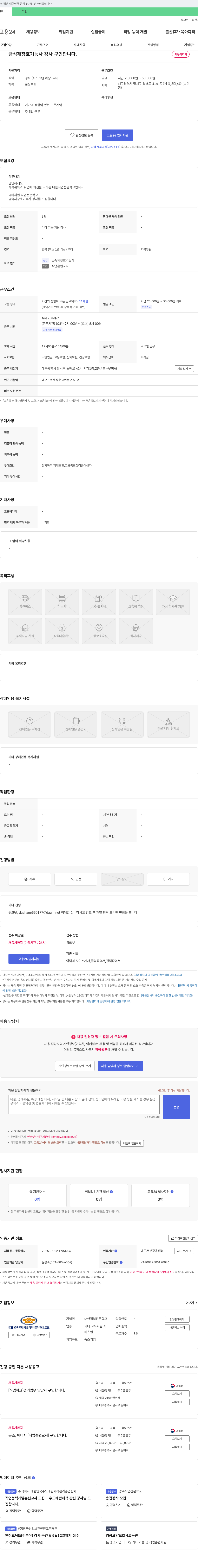 대한직업전문학교 금속재 창호 기능사 강사 구인 채용공고