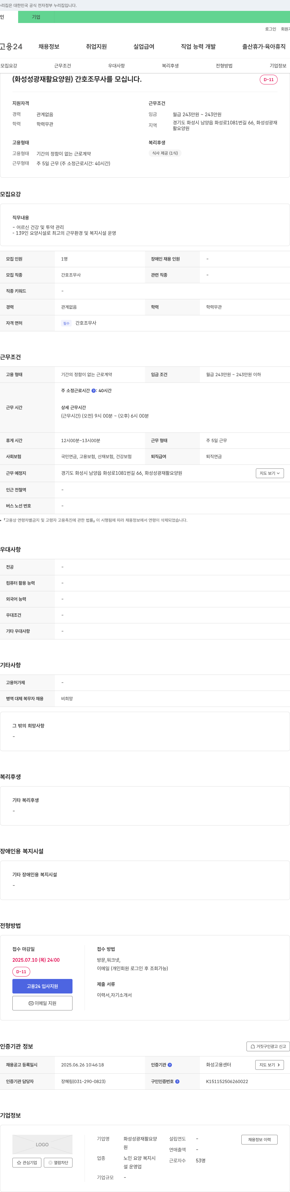 화성성광재활요양원 (화성 성광 재활 요양원) 간호조무사를 모십니다. 채용공고