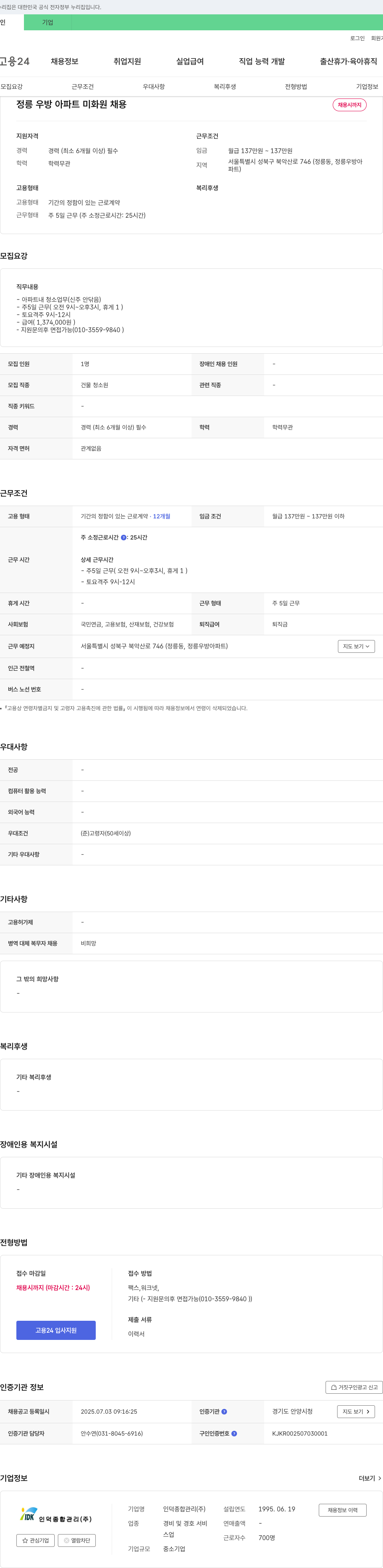 인덕종합관리 정릉 우방 아파트 미화원 채용 채용공고
