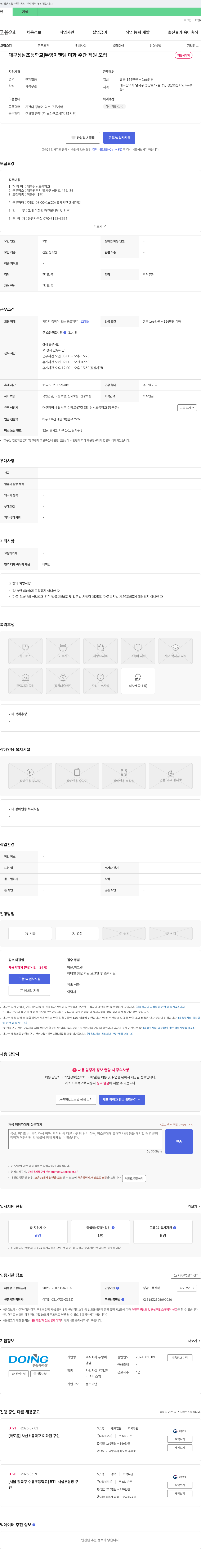 두잉이앤엠 [대구 성남초등학교] 두잉이앤엠 미화 주간 직원 모집 채용공고