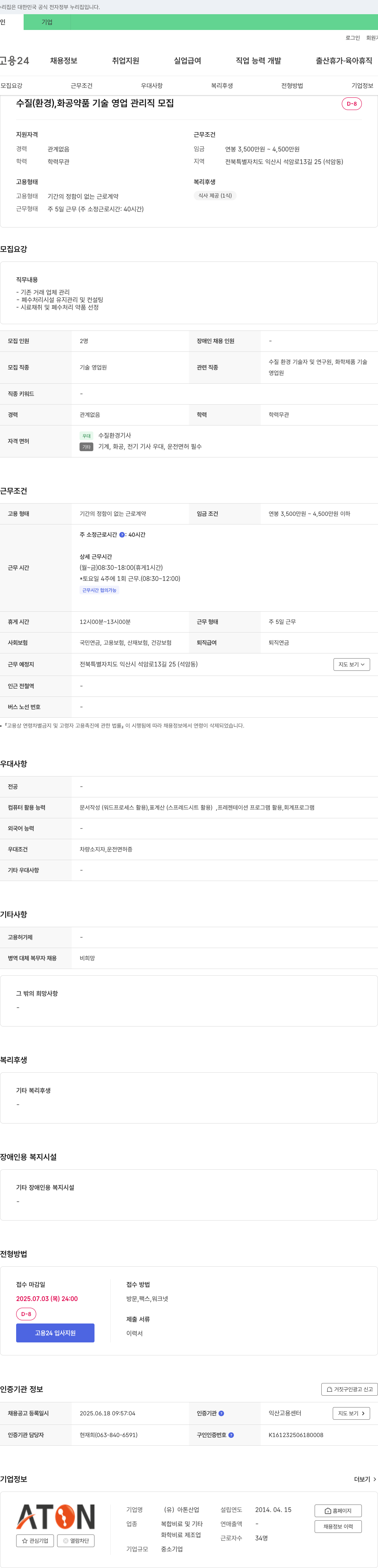 아톤산업 수질(환경), 화공 약품 기술 영업 관리직 모집 채용공고