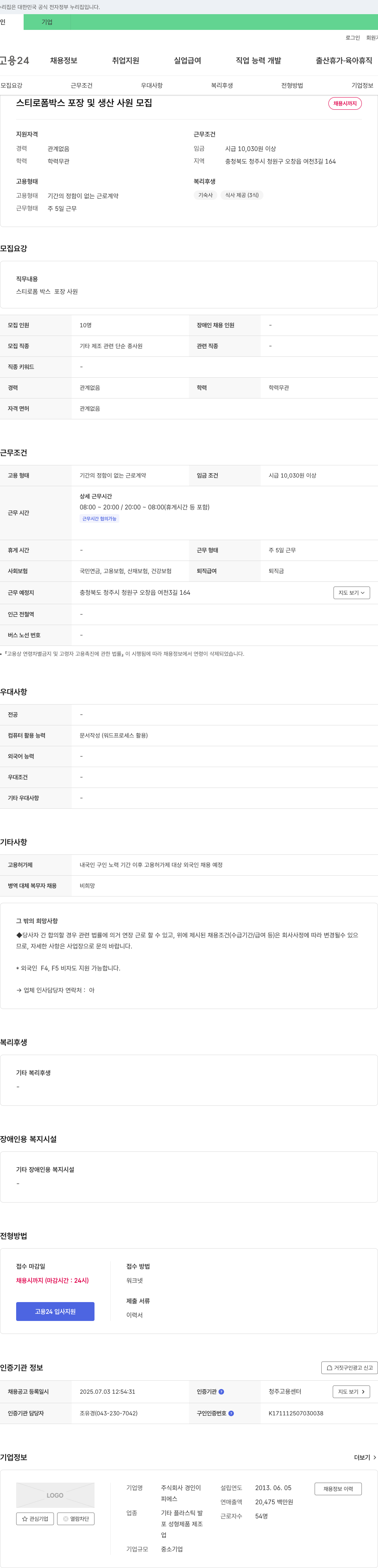 경인 스티로폼 박스 포장 및 생산 사원 모집 채용공고