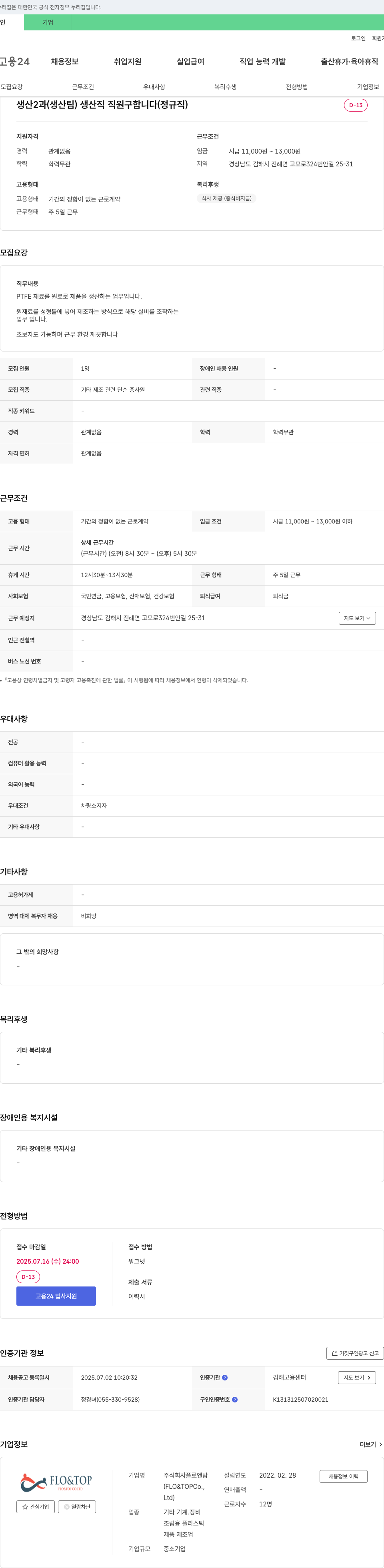 플로앤탑 생산2과(생산팀) 생산직 직원 구합니다 (정규직) 채용공고