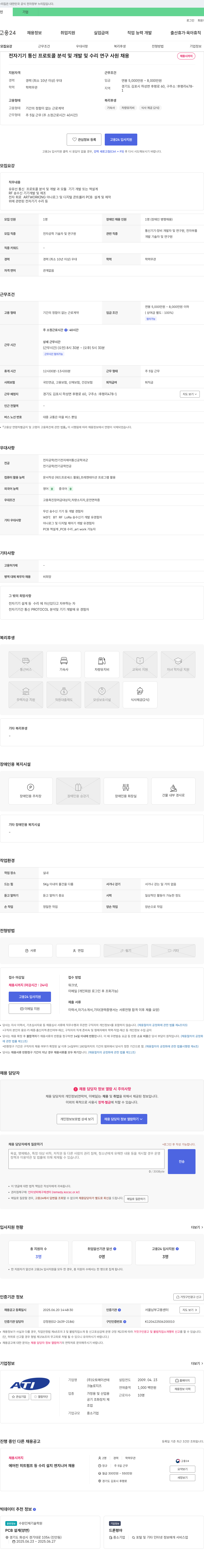 오토메이션테크놀로지즈 전자기기 통신 프로토콜 분석 및 개발, 수리 연구 사원 채용 채용공고
