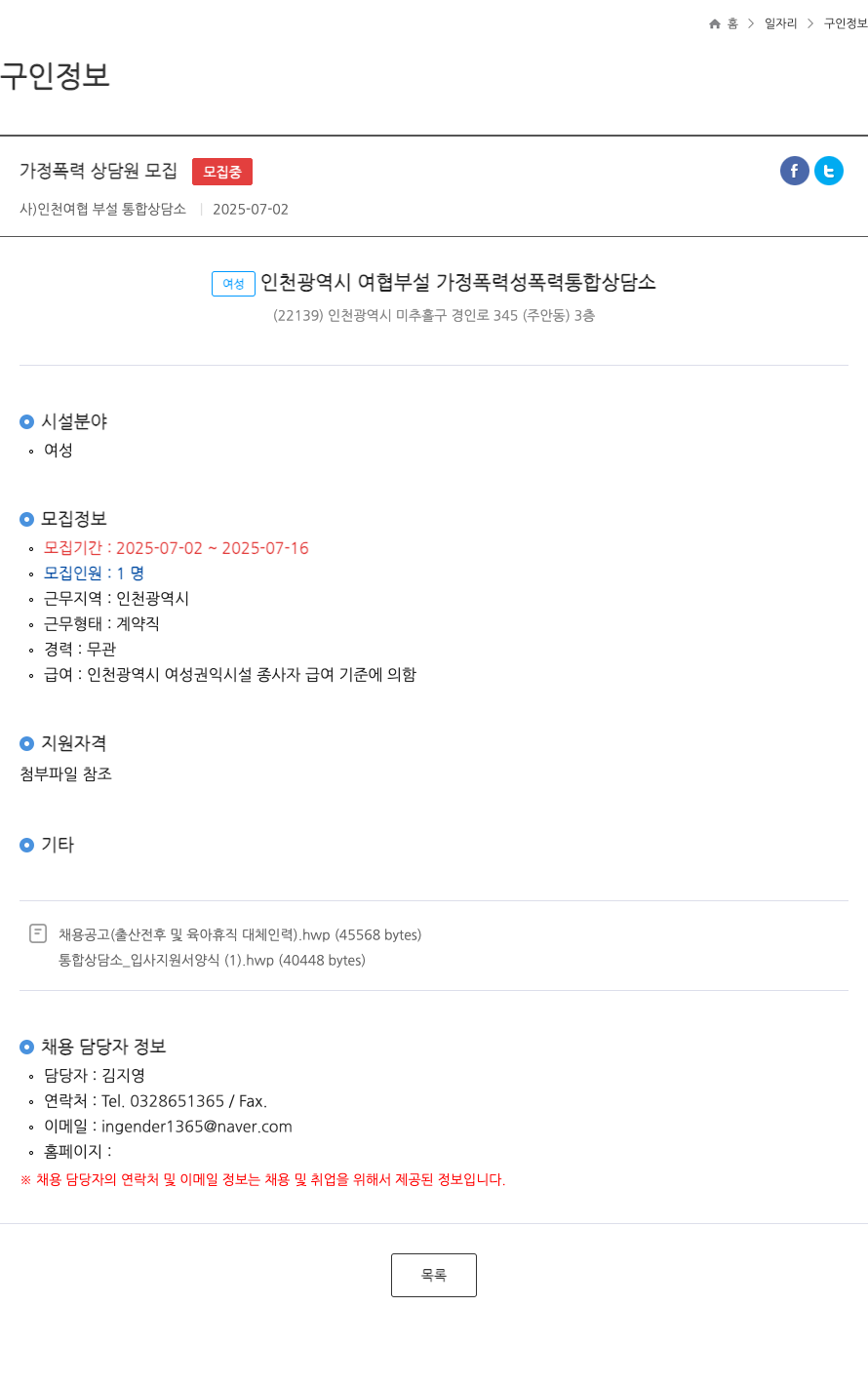 인천여협부설통합상담소 가정폭력 상담원 모집 ft 채용공고